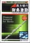 西方银行财务激励  美国排名前100家银行的财务激励范本