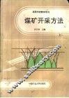 煤矿开采方法