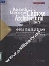 中国古代建筑思想史纲