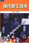 现代加工技术