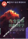 改变世界的物理学  第2版