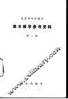 美术教学参考资料  第2册
