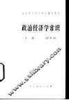 政治经济学常识  下