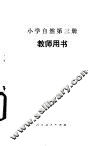 小学自然第3册  试用本  教师用书