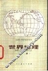 世界地理  下