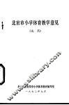 北京市小学体育教学意见  试用