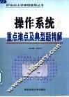 操作系统重点难点及典型题精解