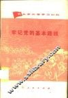 牢记党的基本路线