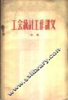 工会统计工作讲义  初稿