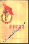 青年红旗手
