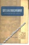 国民经济有计划按比例发展规律