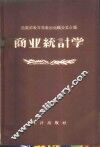 商业统计学