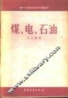 煤、电、石油