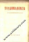 节约生活用煤先进经验汇编