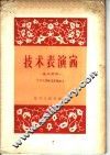 技术表演赛  基本建设