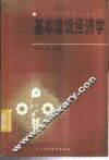 基本建设经济学