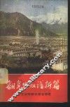 翻身农奴谱新篇  社会主义的新西藏在前进