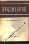 基本建设施工计划问题