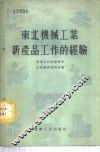 东北机械工业新产品工作的经验