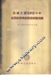 机械工业1959年全国红旗单位跃进经验选编