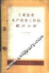 工业企业生产财务工作的经济分析  以机械制造业为例