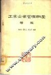 工业企业管理纲要  续编