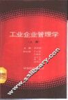 工业企业管理学  上