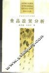 食品政策分析