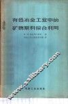 有色冶金工业中的矿物原料综合利用