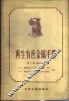 再生有色金属手册  第1卷  第2分册
