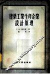 建筑工业生产企业设计原理