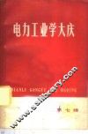 电力工业学大庆  第7辑