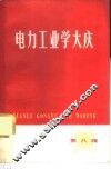 电力工业学大庆  第8辑