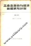 工业企业动力经济的组织与计划  第2分册  工业企业的能量消耗定额工作和动力设备经济运行方式的选择