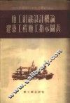 施工组织设计概论  建筑工程施工指示图表