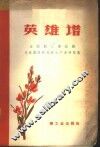 英雄谱  全国轻工业战线先进集体与先进生产者介绍
