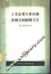 工业企业生产技术财务计划编制方法