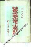 社会主义企业底生产计划