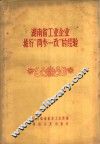 湖南省工业企业推行“两参一改”的经验