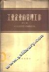 工业企业的管理工作  第3册