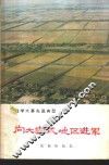 向大寨式地区进军  湖南省常德地区学大寨的经验