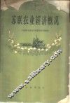 苏联农业经济概况  中国农业技术考察团考察报告