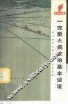 一定要大搞农田基本建设  四川省农田基本建设经验选编