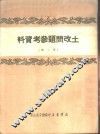 土改问题参考资料  第2辑