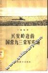 兴安岭边的国营九三荣军农场