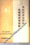 农村信用合作的组织发展与经验