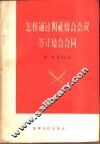 怎样通过四社结合会议签订结合合同