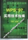 WPS 97实用技术指南