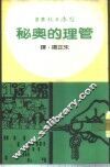 管理的奥秘