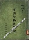 英美契约法概论